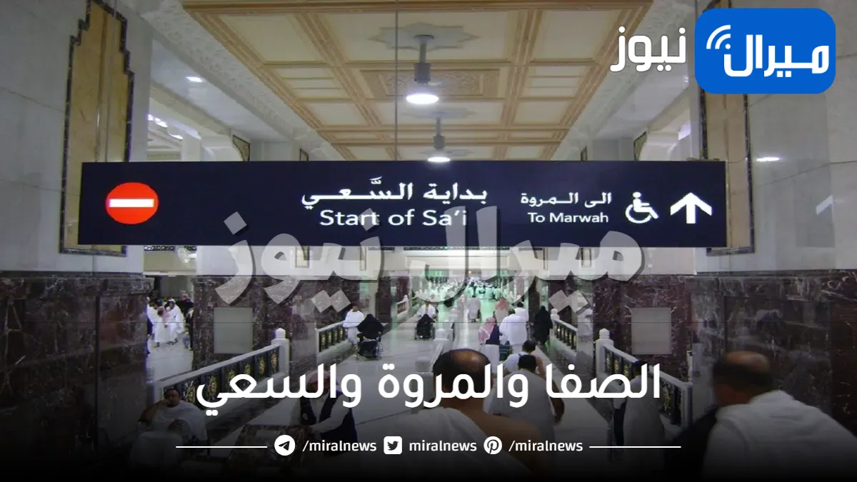 الصفا والمروة والسعي وشروطه