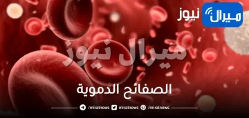 الصفائح الدموية