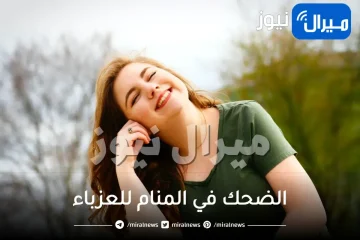 الضحك في المنام للعزباء