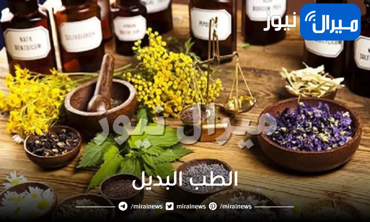 الطب البديل