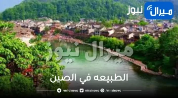 الطبيعه في الصين