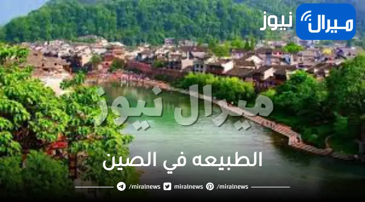 الطبيعه في الصين