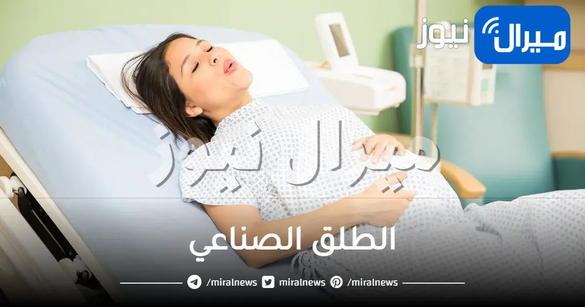 ما هو الطلق الصناعي وهل هو مؤلم