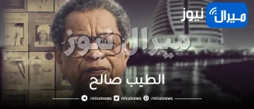 الطيب صالح و اقتباساته وكتبه