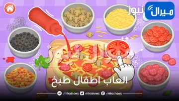 العاب اطفال طبخ
