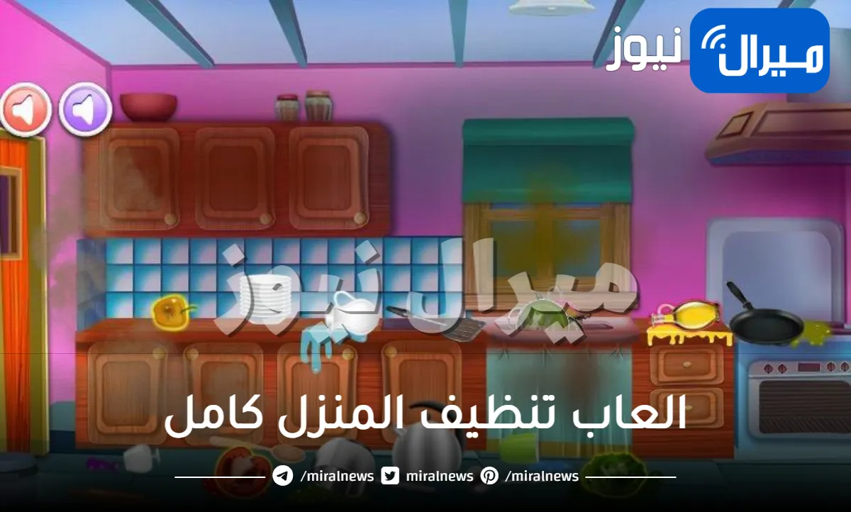 العاب تنظيف المنزل كامل
