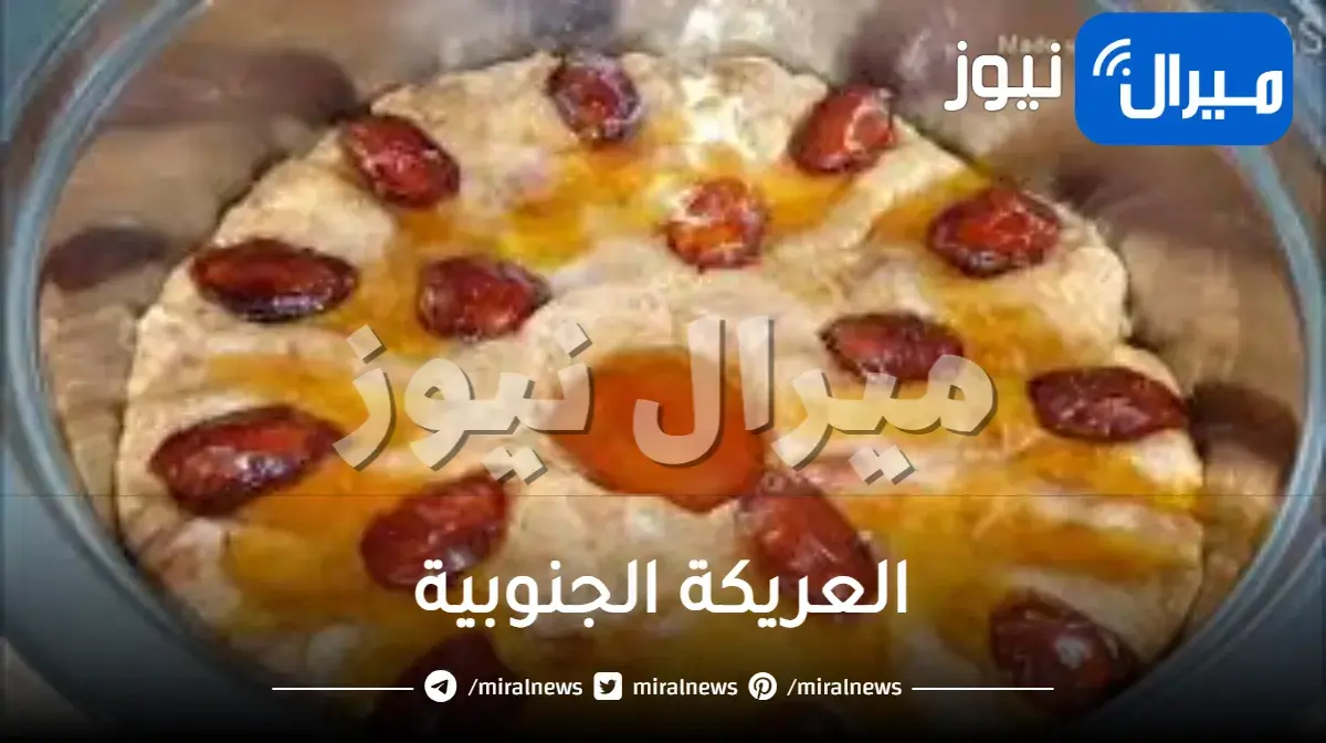 العريكة الجنوبية