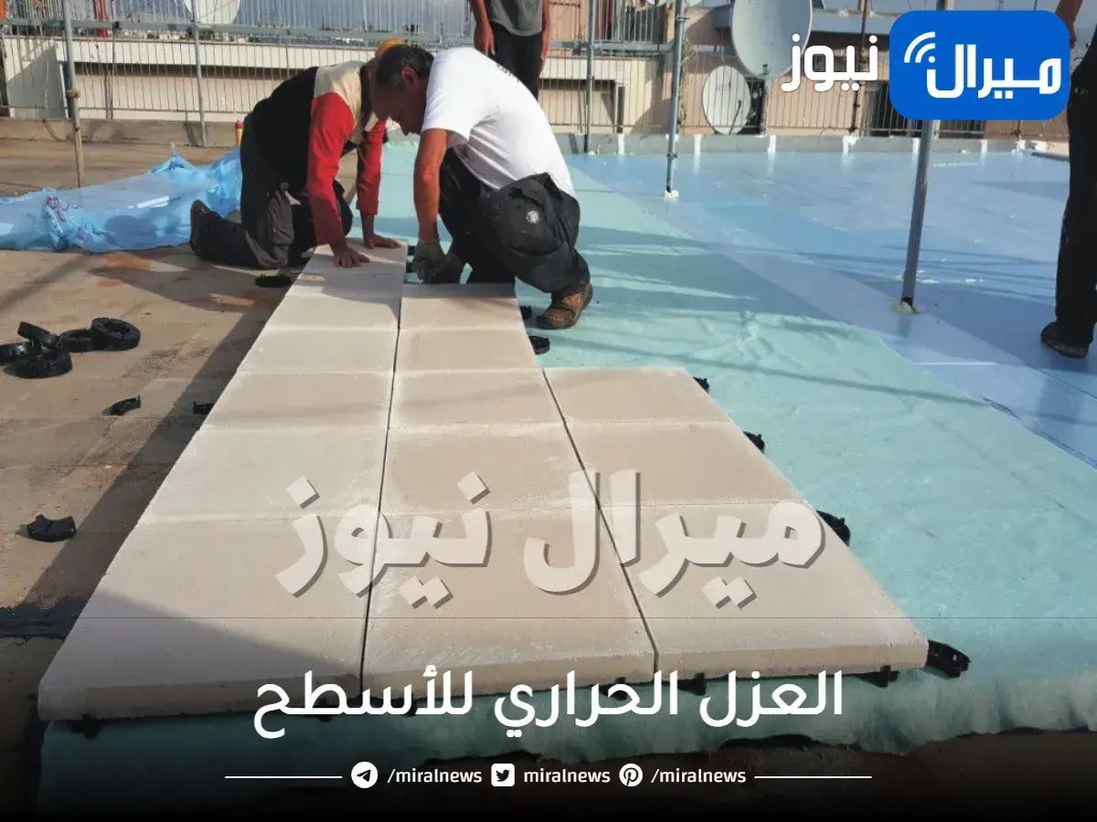 أهمية العزل الحراري للأسطح وكيفية اختيار مواد العزل