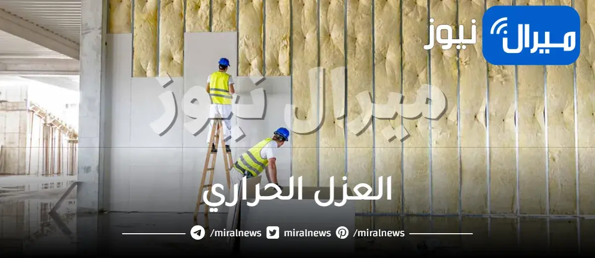 العزل الحراري