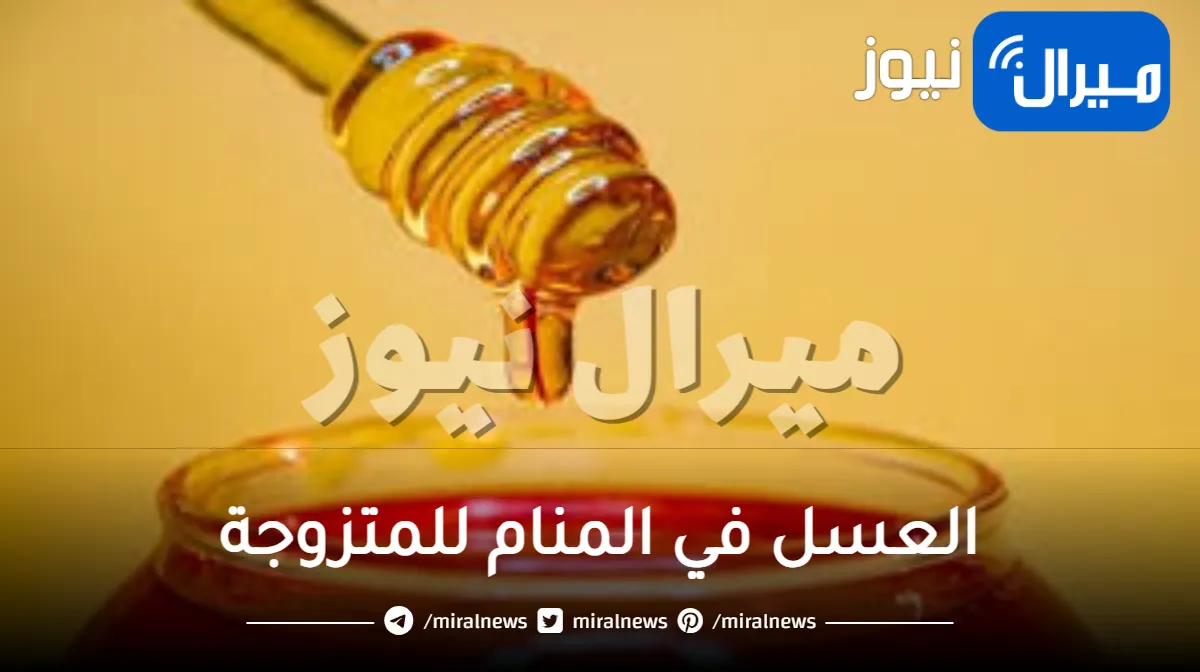 العسل في المنام للمتزوجة