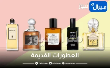 العطورات القديمة