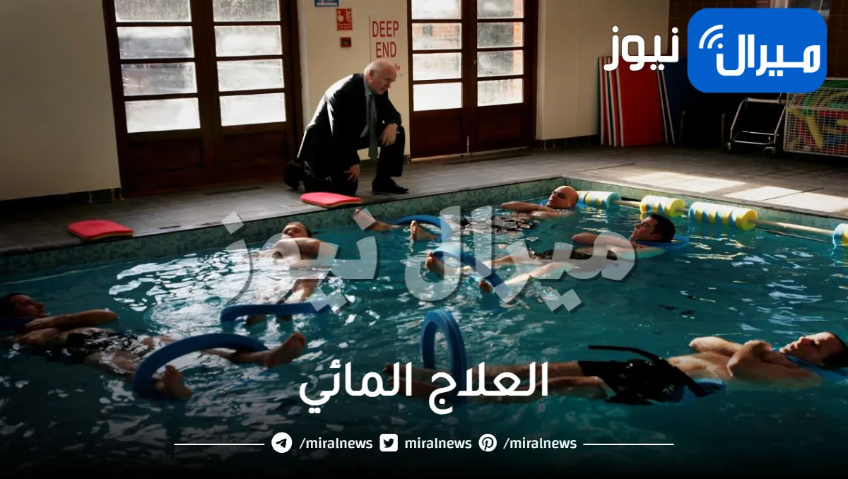 العلاج المائي