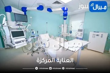 ما هي وحدة العناية المركزة وما هي اقسامها