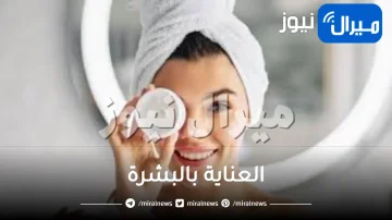 أسئلة وأجوبة عن منتجات العناية بالبشرة