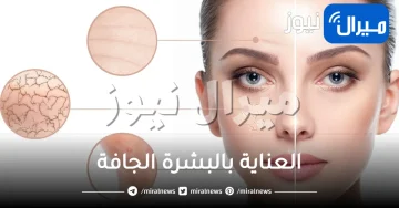 كيفية العناية بالبشرة الجافة .. 6 طرق فعالة