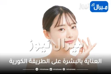 5 طرق فعالة لترطيب البشرة على الطريقة الكورية