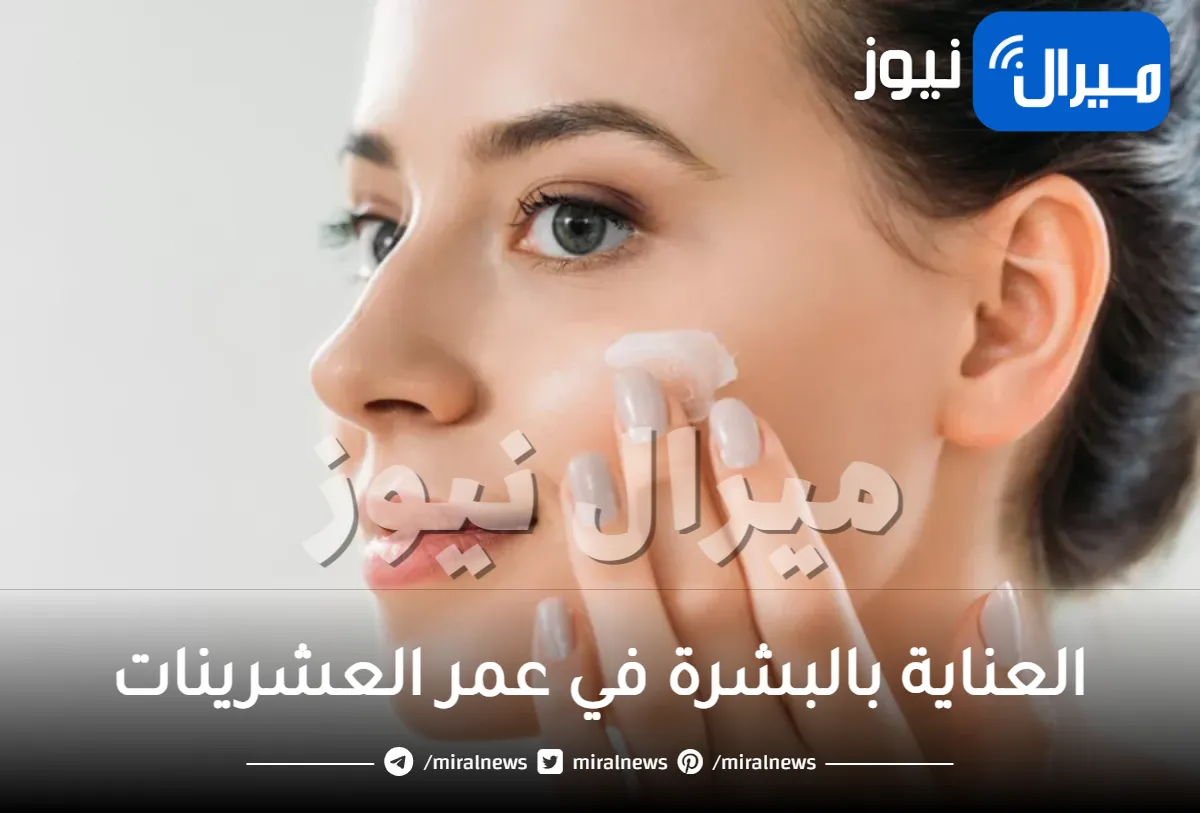 أسس العناية بالبشرة في عمر العشرينات
