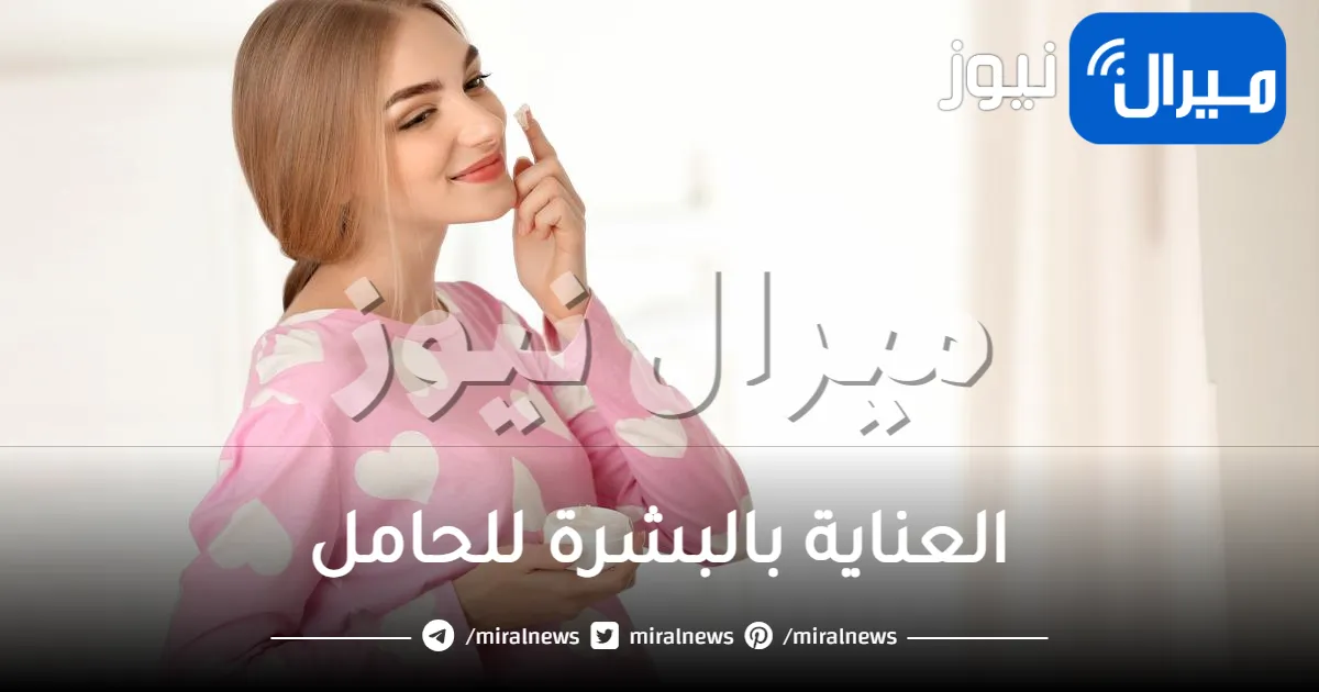 أسس العناية بالبشرة للحامل