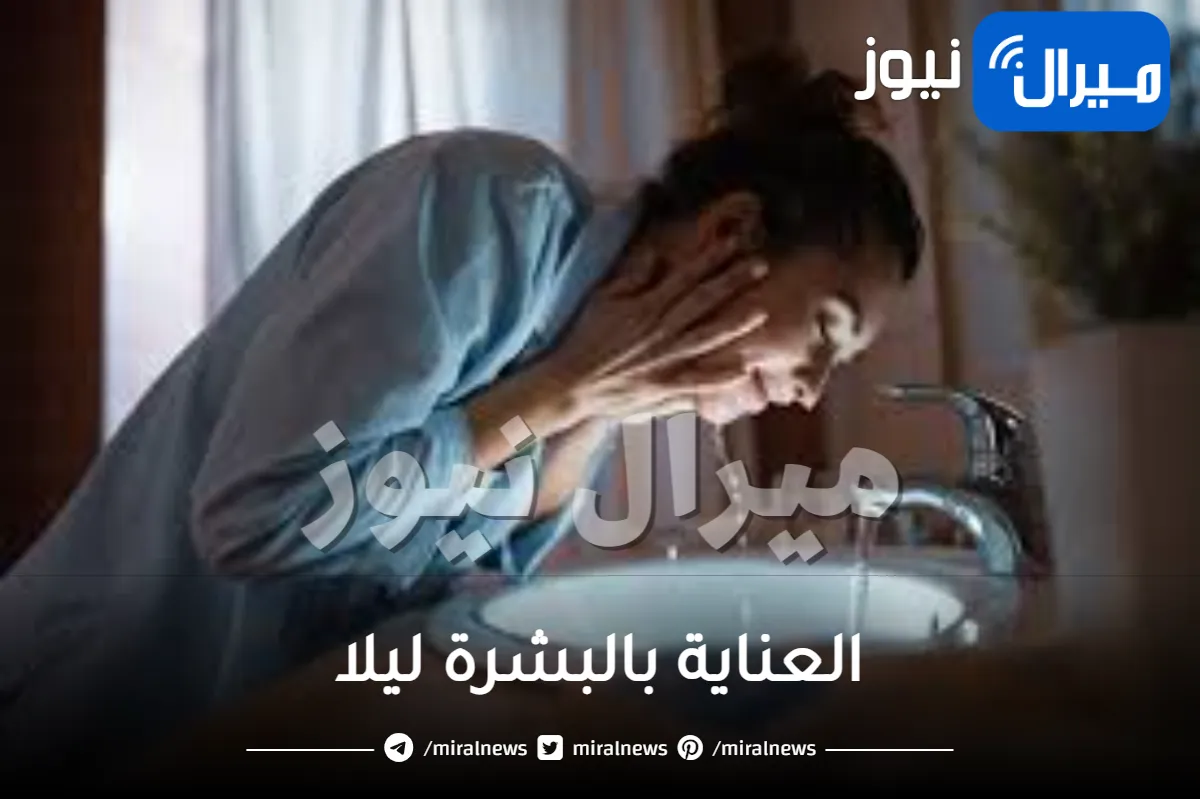 العناية بالبشرة ليلا .. 8 خطوات