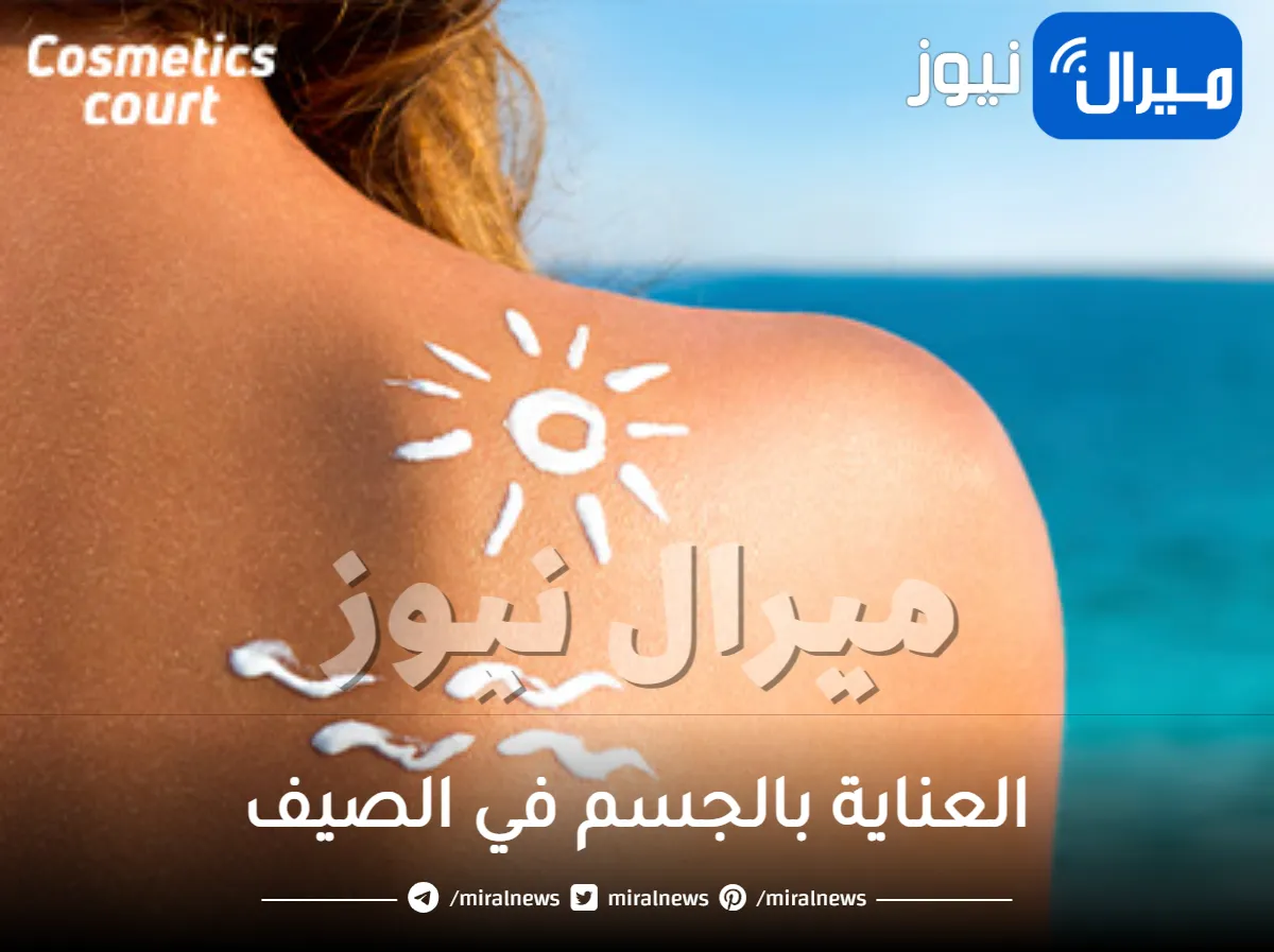 أسس العناية بالجسم في الصيف