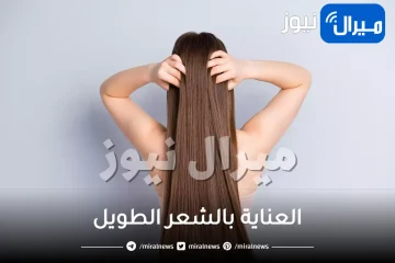 10 نصائح جوهرية للاهتمام بشعرك الطويل
