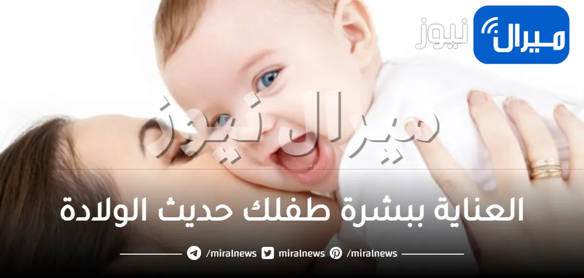 5 نصائح للعناية ببشرة طفلك حديث الولادة