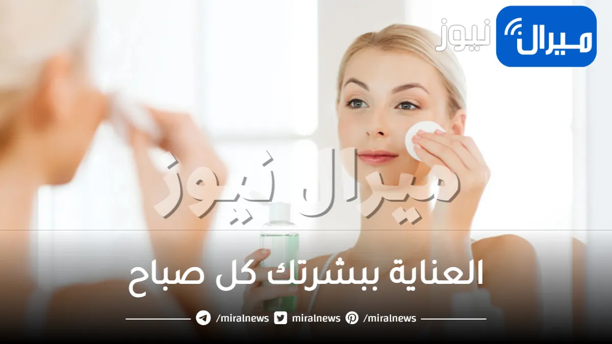 5 نصائح للعناية ببشرتك كل صباح