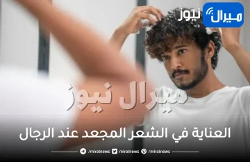 أسس العناية في الشعر المجعد عند الرجال