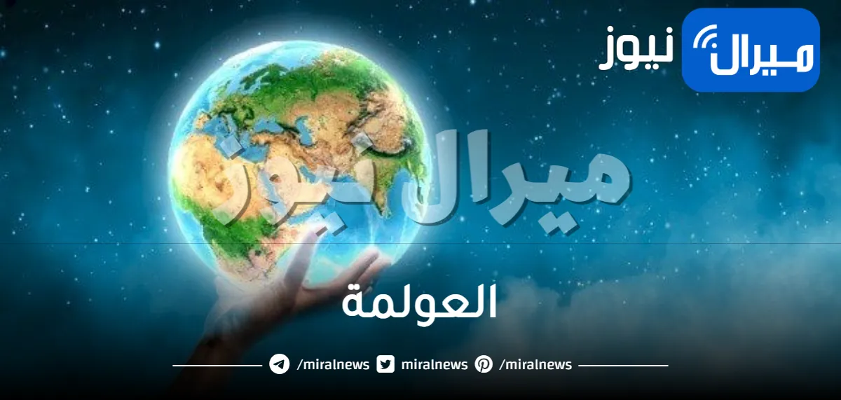 العولمة