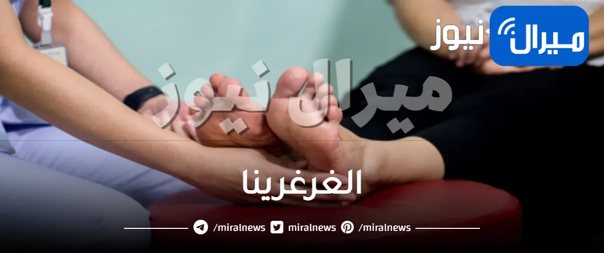 الغرغرينا ماهي وماهي اعراضها وهل هي معدية