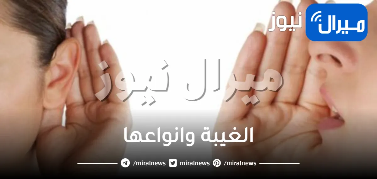 الغيبة وانواعها و عقوبتها و اضرارها