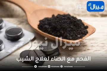 أبرز فوائد الفحم مع الحناء لعلاج الشيب والقضاء على الشعر الأبيض في الرأس