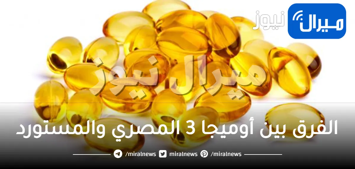 الفرق بين أوميجا 3 المصري والمستورد