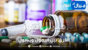 الفرق بين ابيمول وبنادول