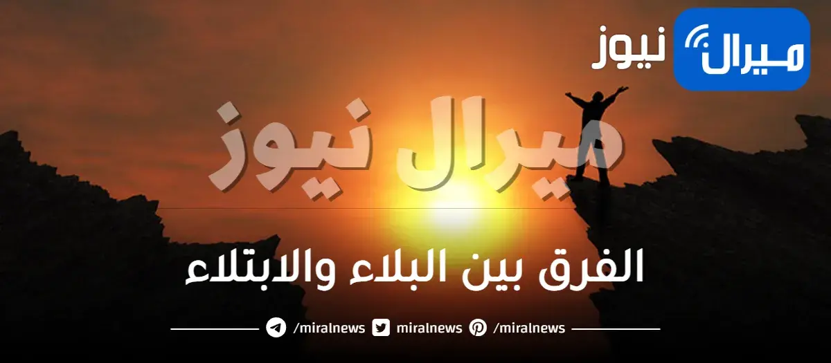 الفرق بين البلاء والابتلاء ابن عثيمين
