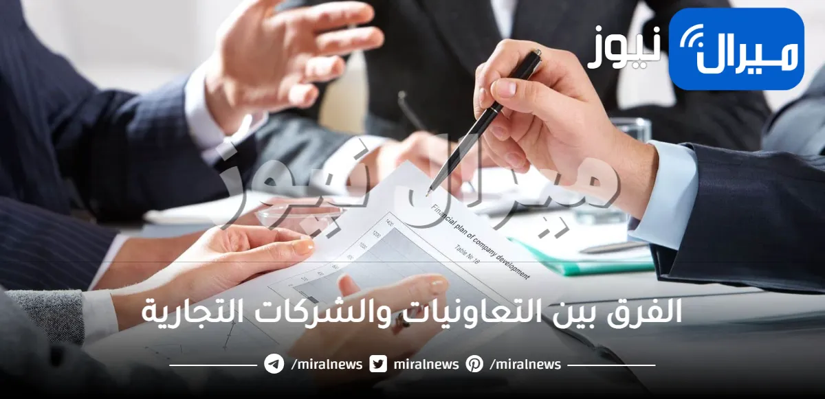 ما الفرق بين التعاونيات والشركات التجارية الأخرى؟