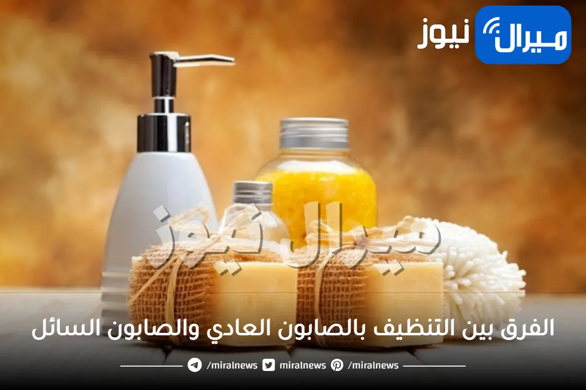ما الفرق بين التنظيف بالصابون العادي والصابون السائل