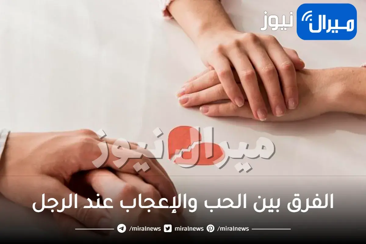 الفرق بين الحب والإعجاب عند الرجل