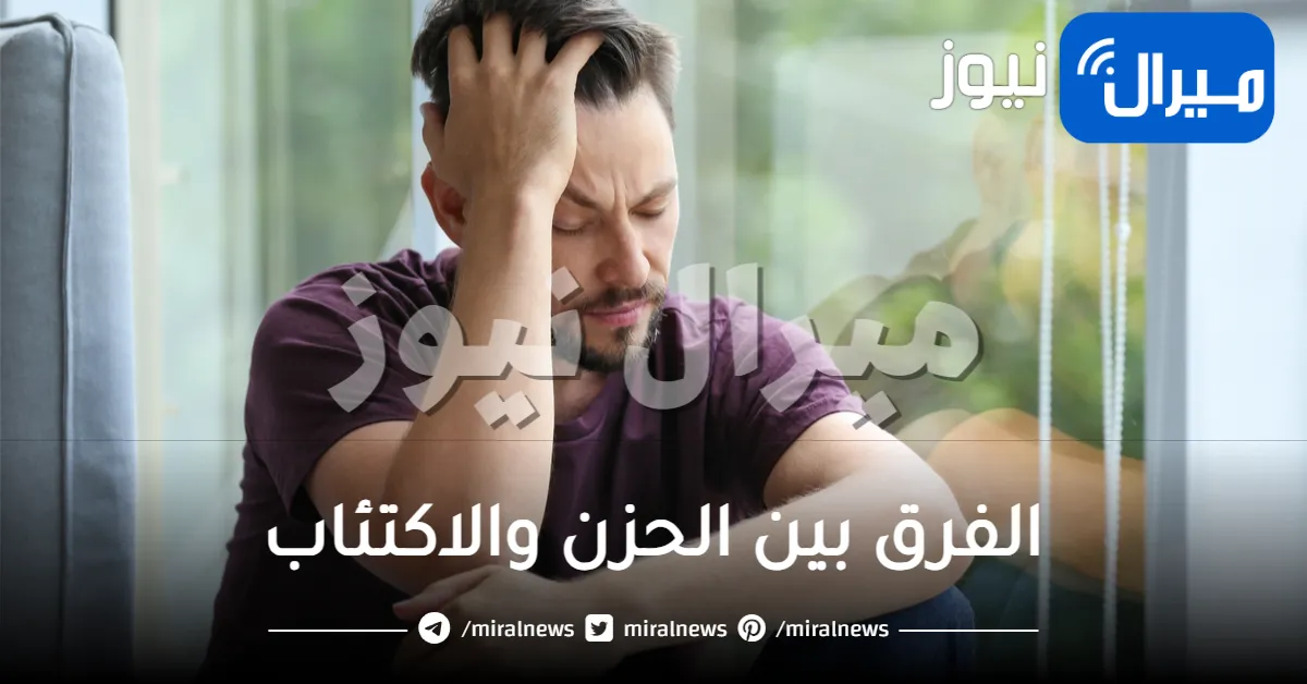 الفرق بين الحزن والاكتئاب