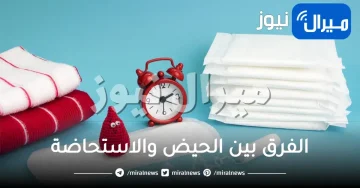 ما الفرق بين الحيض والاستحاضة