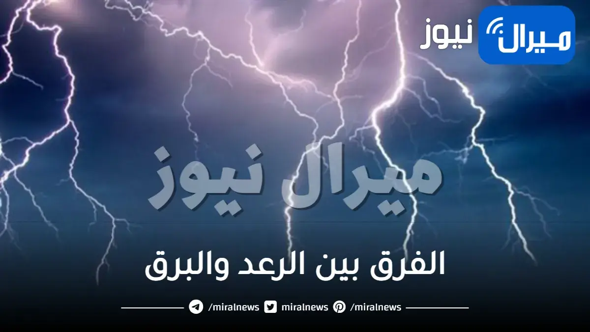 الفرق بين الرعد والبرق