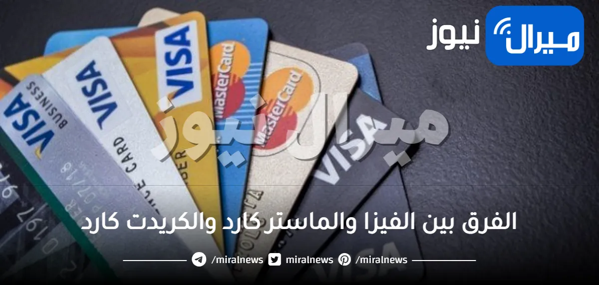 الفرق بين الفيزا والماستر كارد والكريدت كارد مسبقة الدفع وعيوبها