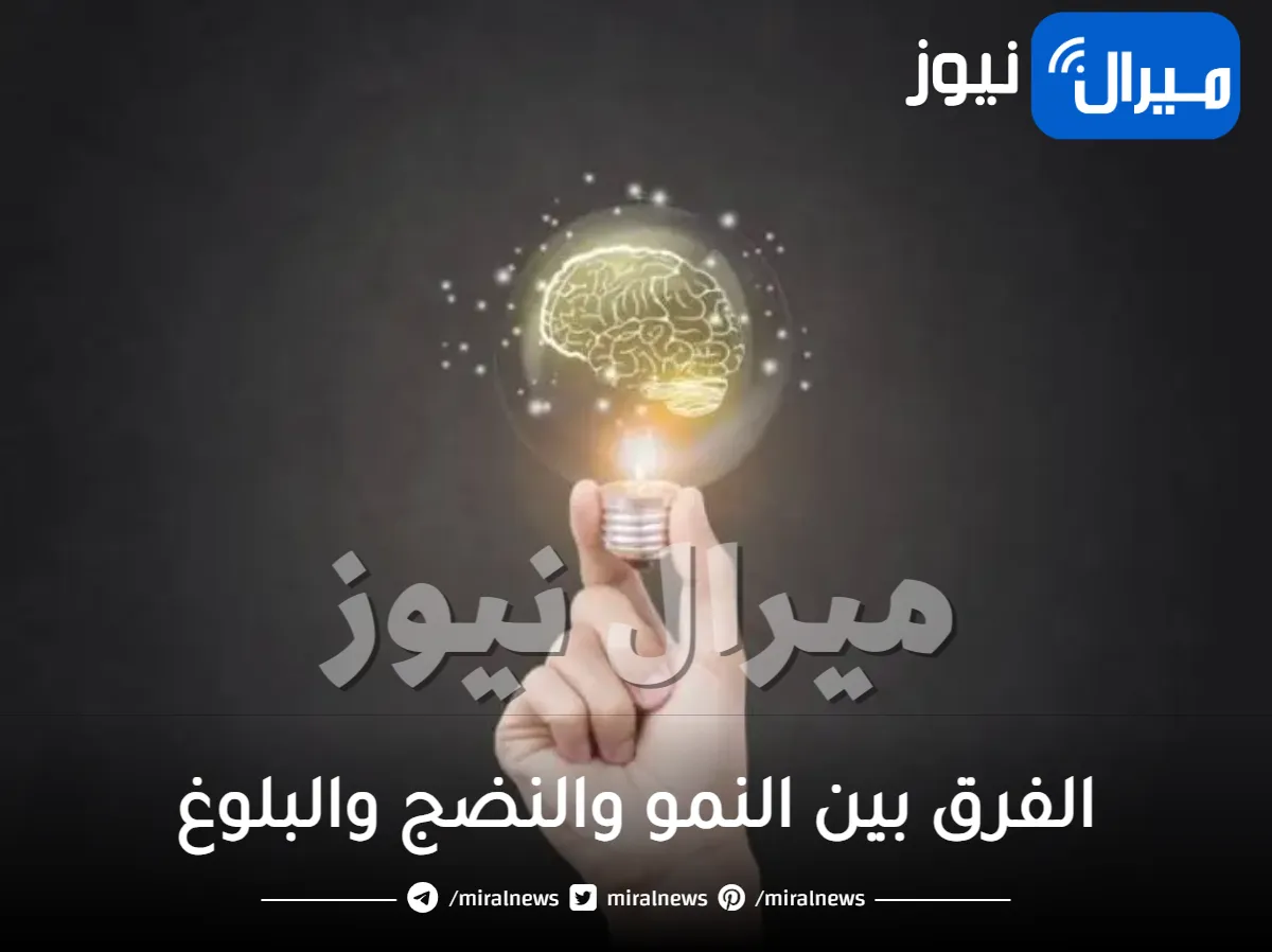 ماهو الفرق بين النمو والنضج والبلوغ في علم النفس