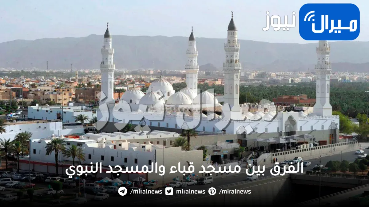 الفرق بين مسجد قباء والمسجد النبوي