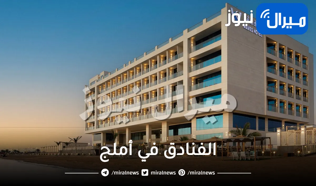 الفنادق في أملج