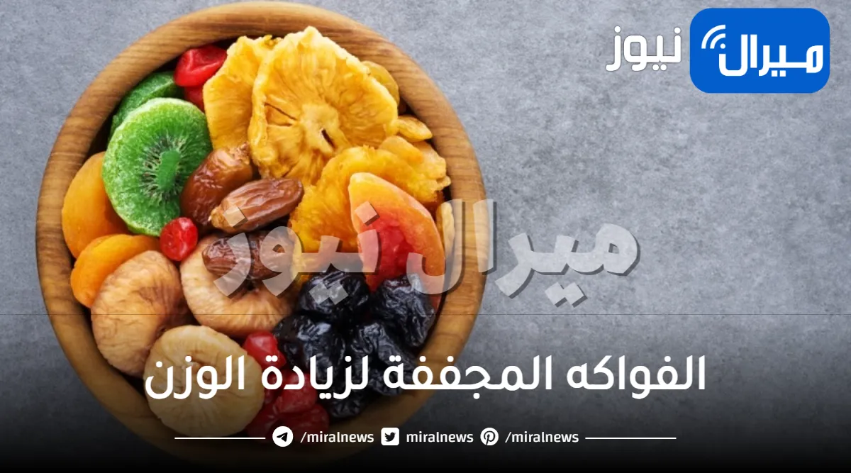 هل تساعد الفواكه الجافة على زيادة الوزن ؟؟