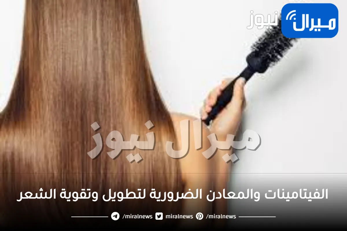 ما هي أفضل الفيتامينات والمعادن لتطويل وتقوية الشعر؟