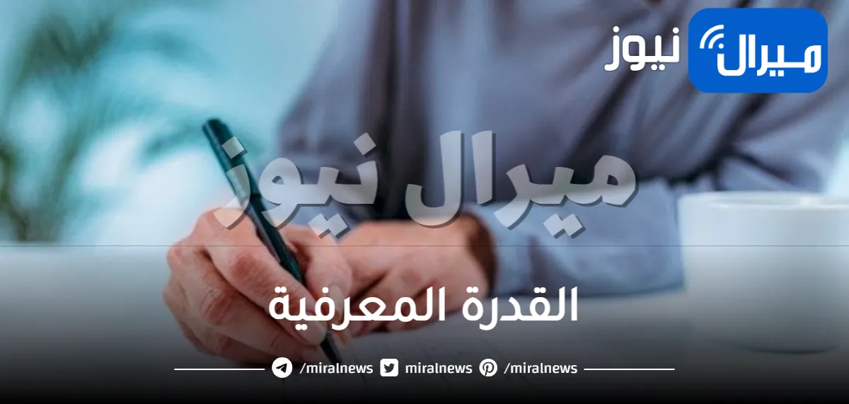 القدرة المعرفية