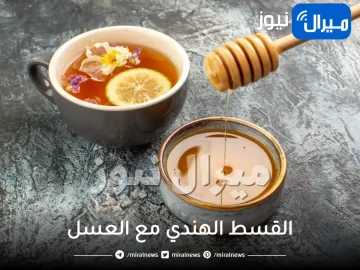 القسط الهندي مع العسل