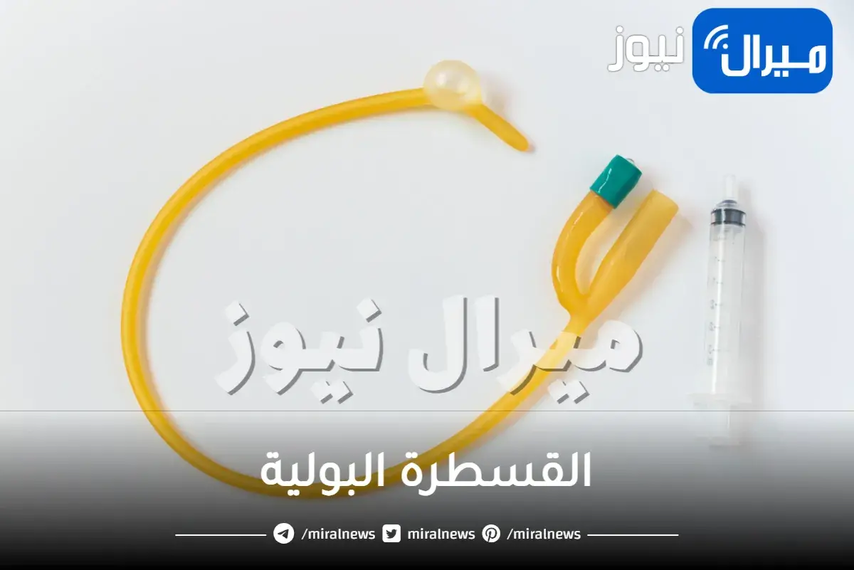 القسطرة البولية